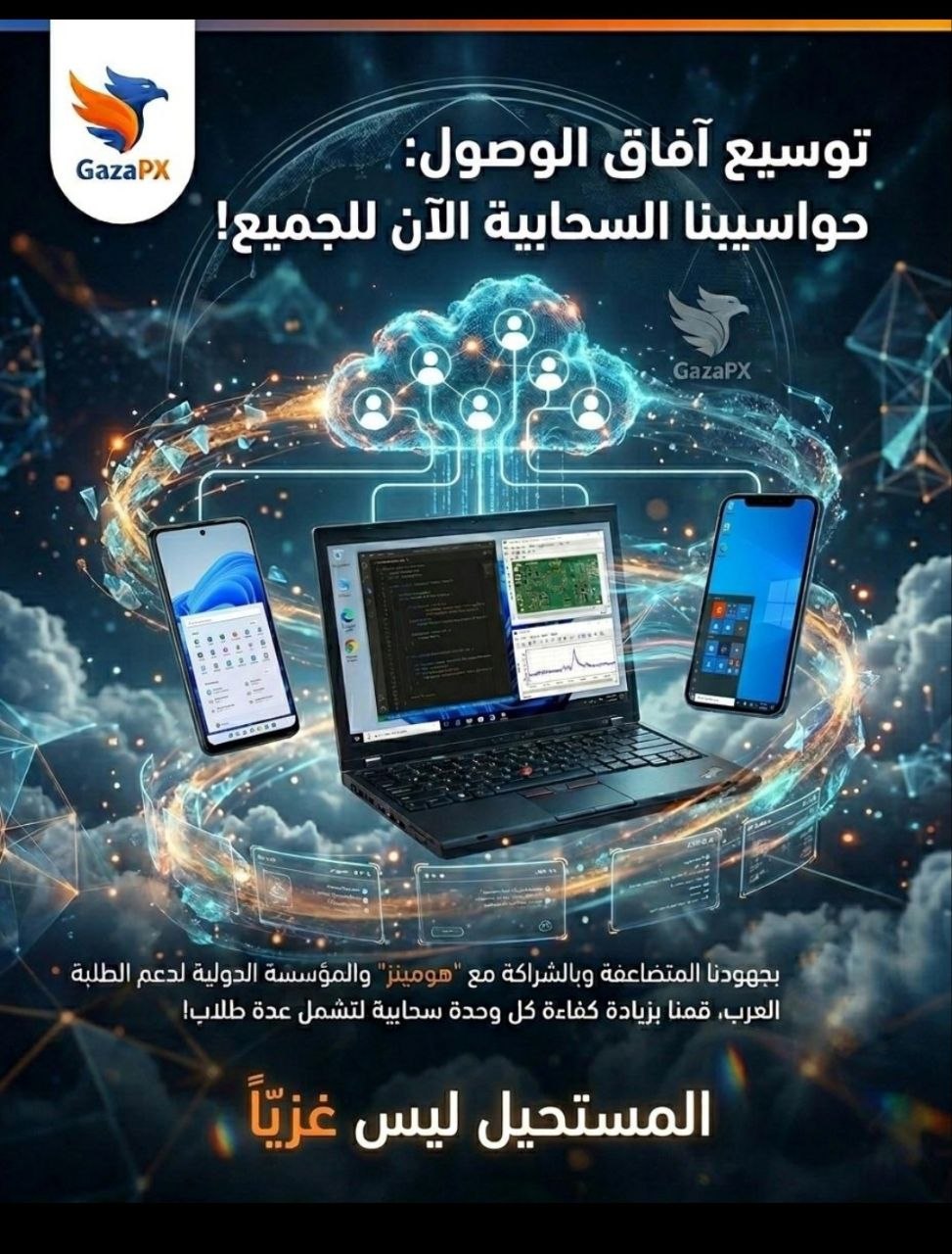 بعد الإقبال الكبير على المرحلة الأولى، نعلن في GazaPX عن: 🔥 إعادة فتح باب التسجيل واستقبال دفعة جديدة من الطلبة في مشروع الحواسيب السحابية (PC Cloud) ☁️💻 - صورة 1