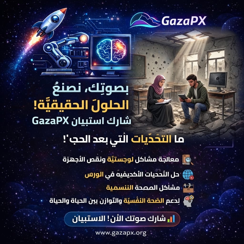 📊 استبيان: ما التحديات التي يواجهها الطالب في غزة بعد الحرب؟ - صورة 1